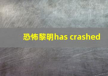 恐怖黎明has crashed